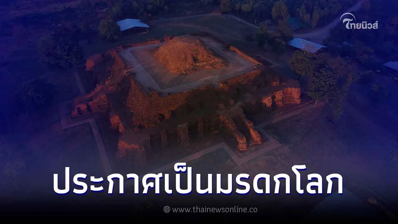 ประกาศให้ "เมืองโบราณศรีเทพ" เป็นมรดกโลกทางวัฒนธรรมแห่งใหม่ของไทยแล้ว